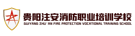 贵阳注安消防职业培训学校有限公司